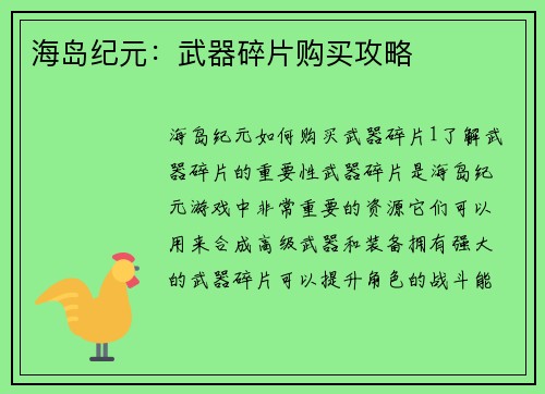 海岛纪元：武器碎片购买攻略