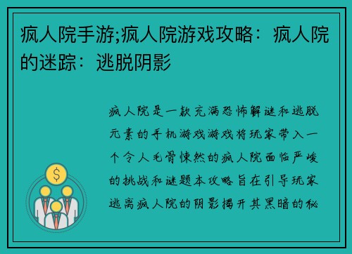 疯人院手游;疯人院游戏攻略：疯人院的迷踪：逃脱阴影