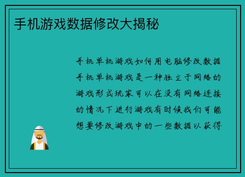 手机游戏数据修改大揭秘