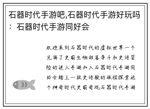 石器时代手游吧,石器时代手游好玩吗：石器时代手游同好会
