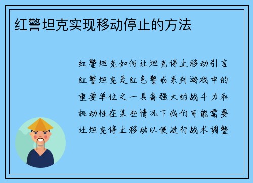 红警坦克实现移动停止的方法