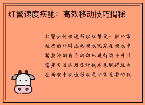 红警速度疾驰：高效移动技巧揭秘