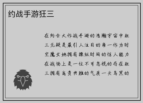 约战手游狂三