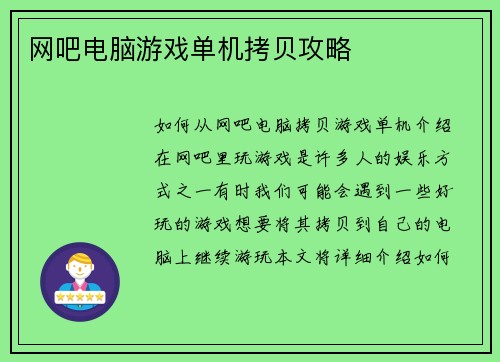 网吧电脑游戏单机拷贝攻略