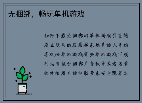 无捆绑，畅玩单机游戏