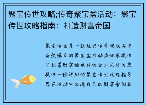 聚宝传世攻略;传奇聚宝盆活动：聚宝传世攻略指南：打造财富帝国