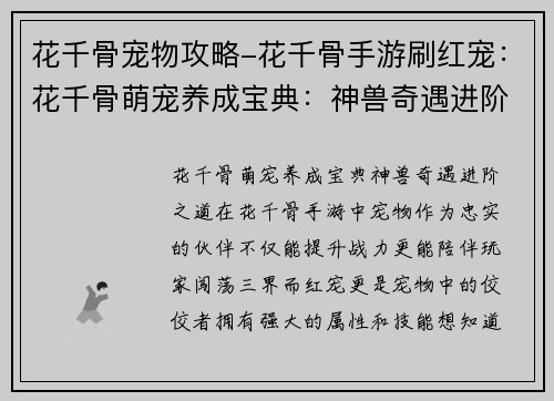 花千骨宠物攻略-花千骨手游刷红宠：花千骨萌宠养成宝典：神兽奇遇进阶之道