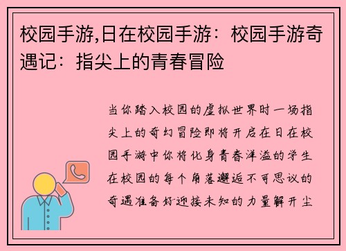 校园手游,日在校园手游：校园手游奇遇记：指尖上的青春冒险
