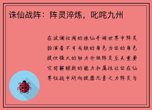 诛仙战阵：阵灵淬炼，叱咤九州