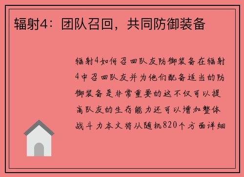 辐射4：团队召回，共同防御装备