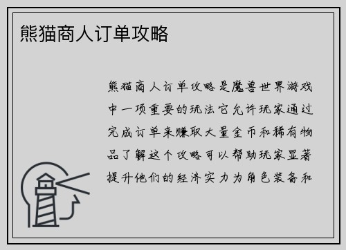 熊猫商人订单攻略