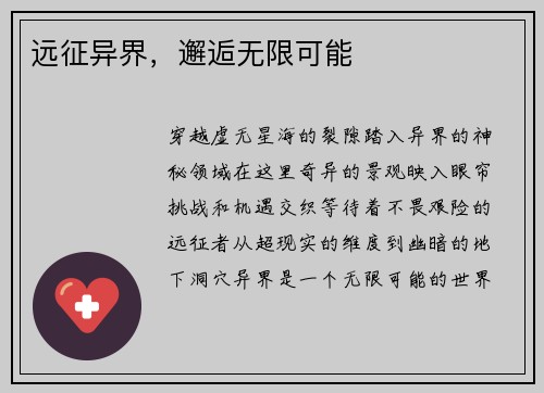 远征异界，邂逅无限可能