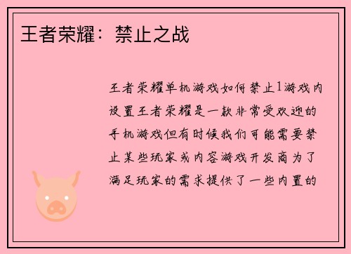 王者荣耀：禁止之战