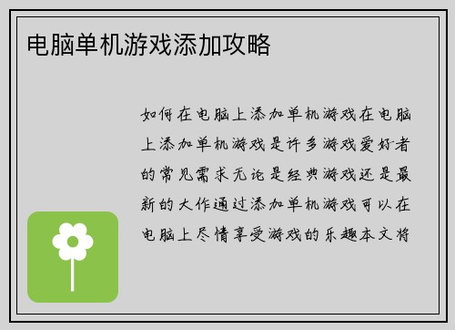 电脑单机游戏添加攻略