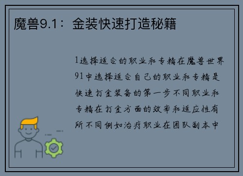 魔兽9.1：金装快速打造秘籍
