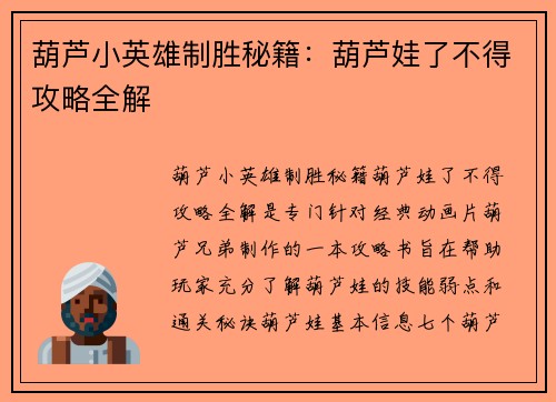 葫芦小英雄制胜秘籍：葫芦娃了不得攻略全解