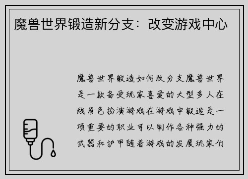 魔兽世界锻造新分支：改变游戏中心
