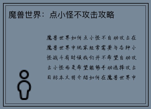 魔兽世界：点小怪不攻击攻略