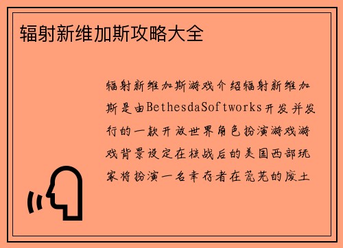 辐射新维加斯攻略大全