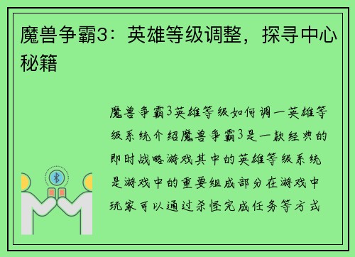 魔兽争霸3：英雄等级调整，探寻中心秘籍