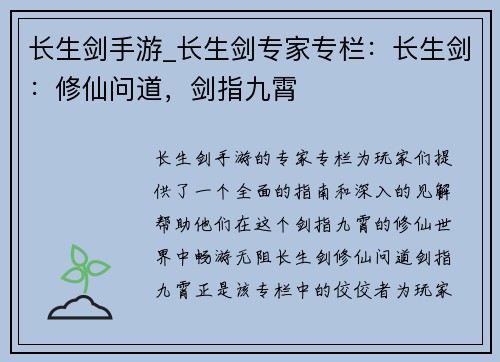 长生剑手游_长生剑专家专栏：长生剑：修仙问道，剑指九霄