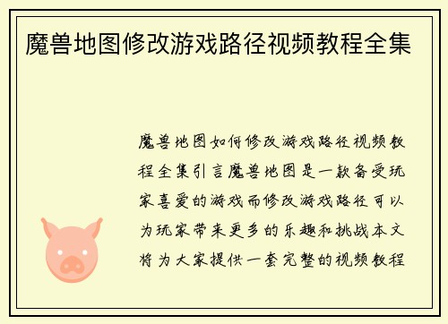 魔兽地图修改游戏路径视频教程全集
