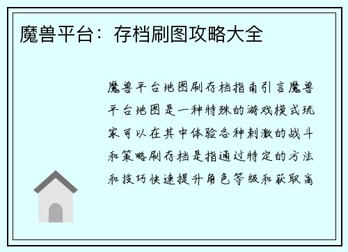 魔兽平台：存档刷图攻略大全