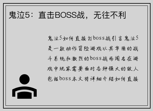 鬼泣5：直击BOSS战，无往不利