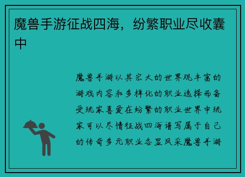 魔兽手游征战四海，纷繁职业尽收囊中