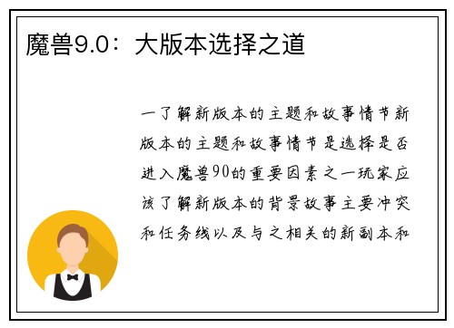 魔兽9.0：大版本选择之道