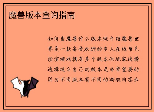 魔兽版本查询指南
