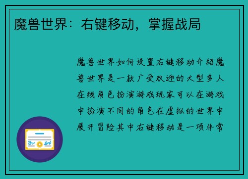 魔兽世界：右键移动，掌握战局
