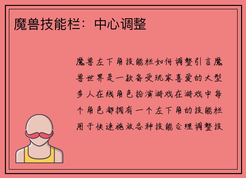魔兽技能栏：中心调整