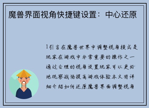 魔兽界面视角快捷键设置：中心还原