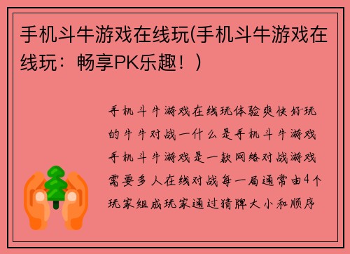 手机斗牛游戏在线玩(手机斗牛游戏在线玩：畅享PK乐趣！)